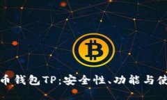 数字货币钱包TP：安全性、功能与使用指南