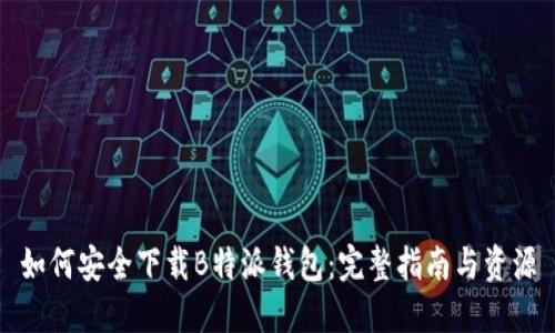 如何安全下载B特派钱包：完整指南与资源