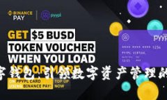 INF数字钱包：引领数字资产管理的新篇章