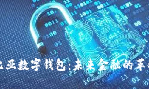 埃塞俄比亚数字钱包：未来金融的革命性工具