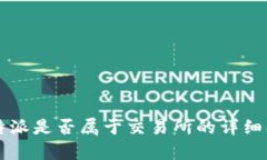 比特派是否属于交易所的详细解析