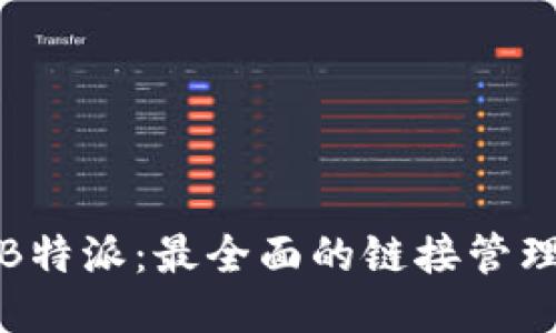 揭秘B特派：最全面的链接管理软件