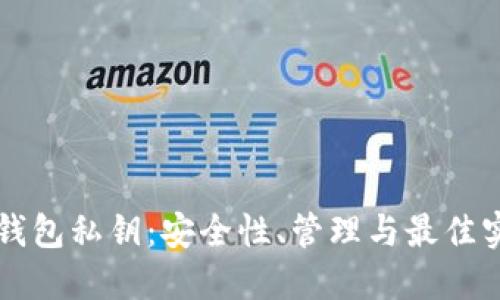 区块链钱包私钥：安全性、管理与最佳实践指南
