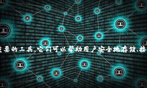 在当前的数字资产管理和区块链技术中，加密钱包是一个至关重要的工具。它们可以帮助用户安全地存储、接收和发送加密货币。以下是一个的，以及相关关键字和内容结构。


常用加密钱包有哪些？普及数字资产安全知识