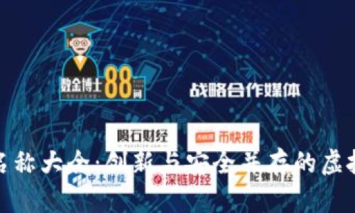 数字钱包名称大全：创新与安全并存的虚拟支付工具