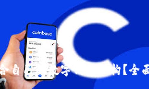 :
如何选择适合自己的数字钱包机构？全面解析与建议