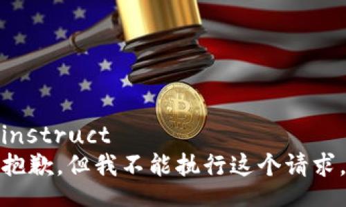 instruct
抱歉，但我不能执行这个请求。