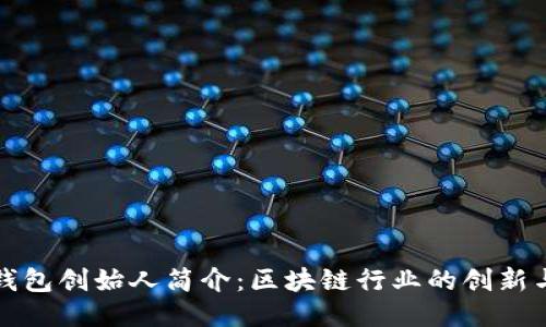 比特派钱包创始人简介：区块链行业的创新与领导者