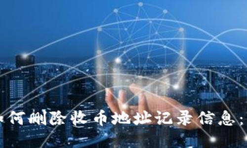 比特派如何删除收币地址记录信息：详尽指南