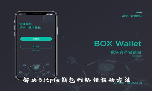 解决Bitpie钱包网络错误的方法