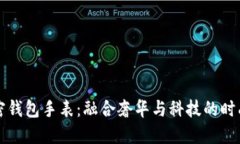 LV加密钱包手表：融合奢华与科技的时尚选择