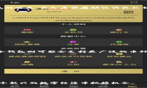 数字货币钱包申领指南：轻松获取你的加密资产安全空间

数字货币钱包, 加密资产, 申领指南, 区块链技术/guanjianci

在当今数字经济快速发展的时代，数字货币的使用愈发普遍，而数字货币钱包作为存储和管理这些虚拟资产的重要工具，自然成为了许多投资者的关注焦点。那么，如何在各种平台和服务中申领到适合自己的数字货币钱包呢？本文将详细介绍数字货币钱包的申领过程、种类以及注意事项，并回答与之相关的一些常见问题，让你更清晰地理解数字货币钱包的世界。

什么是数字货币钱包？

数字货币钱包是一种软件程序或硬件设备，用于储存、发送和接收数字货币。它的功能类似于传统银行账户，但由于数字货币的去中心化特性，用户掌握自己的资产并能直接通过网络进行交易。数字货币钱包分为多种类型，主要包括热钱包（在线钱包）和冷钱包（离线钱包）。热钱包使用方便，但相对较为安全；而冷钱包虽不易被攻击，却需要一定的技术知识来使用。

如何申领数字货币钱包？

申领数字货币钱包的步骤相对简单，具体操作会根据你选择的钱包类型（热钱包或冷钱包）有所不同。以下是一般的申领步骤：

ol
    listrong选择钱包类型：/strong首先，你需要确定你想要使用的数字货币钱包类型。热钱包适合频繁交易，冷钱包则更适合长期存储。/li
    listrong选择钱包服务提供商：/strong市面上有许多数字货币钱包服务商，例如Coinbase、Binance、Trust Wallet等。你可以根据自己的需求和当地法律法规选择合适的服务商。/li
    listrong注册账户：/strong访问选定的钱包网站或下载相应的应用程序，按照指示进行注册。注册过程通常需要填入一些个人信息，并进行身份验证。/li
    listrong保护安全：/strong在注册或设置钱包时，务必创建一个强密码，并启用双重认证功能，以提高钱包的安全性。/li
    listrong生成钱包地址：/strong完成注册后，系统通常会为你生成一个钱包地址，这个地址是你接收数字货币的唯一标识。/li
/ol

数字货币钱包的安全性重要性

安全性是数字货币钱包使用中极为重要的一个方面。由于数字货币本质上是去中心化的，用户自己负责资产的安全。因此，采取有效的安全措施显得尤为重要。一些常见的方法包括：

ol
    listrong使用强密码：/strong创建复杂且不易猜测的密码，并定期更换。/li
    listrong启用双重认证：/strong在账户设置中启用双重认证，增加账户安全防护层。/li
    listrong定期备份钱包：/strong定期备份你的钱包数据，以防数据丢失或设备损坏。/li
    listrong对冷钱包的选择：/strong如果你进行大额投资，建议使用硬件钱包，如Ledger或Trezor等，以增强安全性。/li
/ol

常见问题及解答

在申领和使用数字货币钱包的过程中，用户可能会遇到一些问题。以下是一些常见问题的详细解答：

问题一：我该选择热钱包还是冷钱包？

选择热钱包还是冷钱包主要取决于你的使用需求和安全考虑。热钱包（如手机应用、网页钱包等）通常连接到互联网，方便快捷，适合日常交易和小额存储。但由于其在线特性，容易受到黑客攻击，安全性相对较低。适合频繁交易的用户。

冷钱包（如硬件钱包或纸钱包）则与互联网断开，安全性较高，非常适合长期持有和大额资产存储。不过，使用冷钱包需要更多的操作步骤和技术知识，如备份和恢复过程。

因此，如果你是新手，并且打算进行少量交易，可以从热钱包开始；而如果你是长期投资者或者大额资产持有者，冷钱包将是一个更好的选择。

问题二：数字货币钱包的使用费用有哪些？

使用数字货币钱包可能会涉及到不同的费用，主要包括交易费用、取款费用和服务费用：

ol
    listrong交易费用：/strong每当你进行转账或交易时，钱包服务提供商通常会收取一定的交易费用，这个费用几乎是不可避免的。/li
    listrong取款费用：/strong如果你从钱包中转移资金至银行账户或其他钱包，可能还会收取取款费用，这些费用因不同的钱包服务商而异。/li
    listrong服务费用：/strong某些钱包服务可能会收取管理费或月费，尤其是综合性平台提供的数字资产管理服务。/li
/ol

在选择钱包时，可以仔细查看相应的费用说明，选择最具性价比的服务。在进行大额交易时，这些费用可能对投资回报有显著影响，因此务必提前了解。

问题三：如何恢复丢失的数字货币钱包？

数字货币钱包的恢复过程取决于你使用的具体钱包类型和操作步骤。大多数钱包在创建时会提供助记词或私钥，这些是恢复钱包的唯一途径。如果你丢失了访问钱包的方式，而又未保存助记词或私钥，可能无法恢复钱包中的资产。

具体的恢复步骤一般如下：

ol
    listrong找到助记词或私钥：/strong这一信息通常是在你创建钱包时就提供了，务必妥善保存。/li
    listrong下载或访问钱包应用：/strong找回你原来的钱包应用，或者从类似的服务提供商下载相应的钱包应用。/li
    listrong按照指南恢复钱包：/strong根据钱包应用中的“恢复”选项，输入助记词或私钥，即可恢复访问。/li
/ol

再次强调，安全记录这些登录信息的重要性，丢失会导致资产永久损失。

问题四：数字货币钱包能否支持所有数字货币？

并非所有钱包都会支持所有类型的数字货币。多数钱包在设计时只支持特定的币种。通常情况下，热钱包会支持市值较高的主流数字货币，例如比特币、以太坊等，而冷钱包则可能会支持更广泛的币种。

选择钱包时需要注意的是：

ol
    listrong研究所支持的币种：/strong在选择数字货币钱包时，确保所选钱包支持你想要的币种。大多数钱包官方网站上都会列出支持的币种列表。/li
    listrong了解合约币和代币的支持：/strong一些钱包可能只支持ERC20代币或其他特定代币标准，需确认情况。/li
    listrong切勿尝试发送不受支持的币种：/strong如果你将不支持的币种发送到钱包，可能无法找回这些资产。/li
/ol

综上所述，数字货币钱包的申领和使用并不是一件复杂的事情，但用户需要注意各种安全性和费用的问题。了解这些信息将助你更好地管理数字货币资产，从而在这个新兴的数字经济中把握机会。