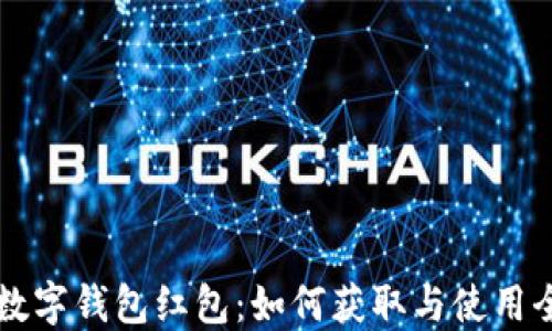 
交行数字钱包红包：如何获取与使用全攻略