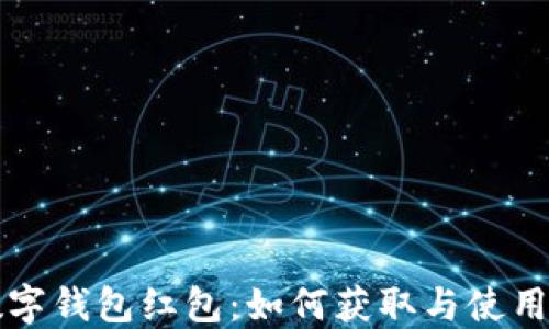 
交行数字钱包红包：如何获取与使用全攻略