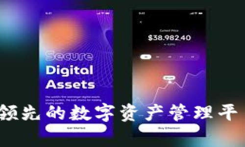 比特派：全球领先的数字资产管理平台的真正起源