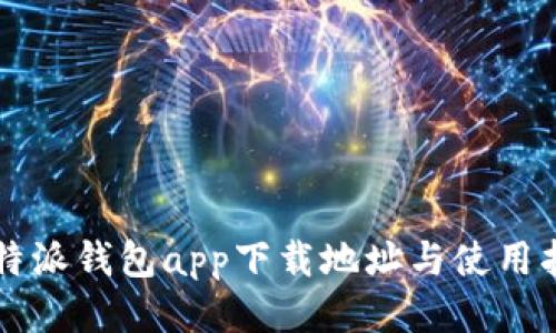 比特派钱包app下载地址与使用指南