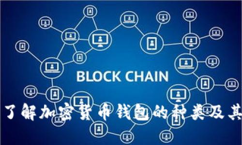 深入了解加密货币钱包的种类及其功能