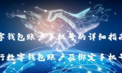 申办农行数字钱包账户手机号的详细指南如何申