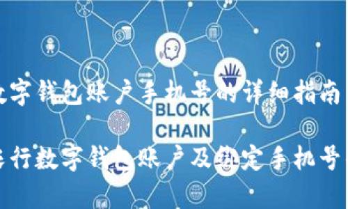 申办农行数字钱包账户手机号的详细指南

如何申请农行数字钱包账户及绑定手机号的详细流程