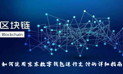 如何使用京东数字钱包进行支付的详细指南