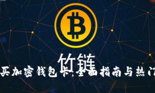 国内怎么买加密钱包卡：全面指南与热门问题解答