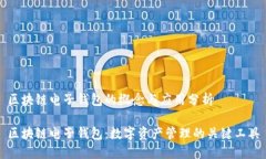 区块链电子钱包的概念与应用分析区块链电子钱