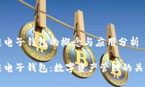区块链电子钱包的概念与应用分析

区块链电子钱包：数字资产管理的关键工具