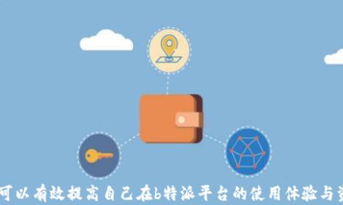 
怎样解决b特派不显示资产的问题？

币, b特派, 资产显示, 解决方法/guanjianci

在数字货币的世界里，交易平台和钱包的使用渐渐成为了人们投资的重要方式，b特派作为一个新兴的加密货币交易平台，吸引了不少用户的关注。然而，很多新手或老用户在使用b特派时会遇到一个比较头疼的问题，那就是资产不显示。这种情况不仅让人焦虑，还会导致投资决策的失误。本文将深入探讨b特派不显示资产的问题及其解决办法，并针对新用户可能遇到的相关问题进行详细解答。

一、b特派资产不显示的常见原因
对于b特派用户来说，资产不显示的情况可能有以下几种原因：

1. **网络连接问题**：资产显示依赖于网络的正常运行。如果用户的网络连接不稳定或断开，应用程序可能无法从服务器获取资产信息。

2. **软件版本过期**：如果用户使用的b特派应用版本较旧，可能会出现显示不正常的情况。更新应用程序到最新版本通常能解决许多bug。

3. **账户登录问题**：一些用户可能登录了错误的账户，导致访问不到自己的资产。仔细确认所用账户是否正确是解决问题的第一步。

4. **平台维护或故障**：有时平台可能正在进行系统维护或出现故障，这也会导致一部分用户无法查看自己的资产，此时只需要耐心等待即可。

二、如何解决b特派资产不显示的问题
解决b特派不显示资产的问题，用户可以采取以下几种方法：

1. **检查网络连接**：首先确认手机或电脑的网络连接，建议使用Wi-Fi并进行速度测试，确保网络稳定。可以尝试关闭再重新连接网络。

2. **更新应用程序**：前往应用商店检查b特派是否有更新版本，如有便宜更新，安装最新版本后重启手机，再次尝试查看资产。

3. **重新登录账户**：退出当前账户，再重新登录以确保你访问的是正确的账户，如果忘记了密码也可以选择找回。

4. **联系客服**：如果以上方法均无法解决问题，可以联系b特派的客服寻求进一步的帮助。客服通常会根据用户的具体情况提供有效的解决方案。

三、对b特派资产不显示的疑虑
很多用户对b特派资产不显示的情况会心生疑虑，主要集中在以下几点：

1. **资产安全性**：人们常常担心资产在无法显示的情况下是否会丢失。大部分情况下，资产仍旧存储于链上，用户只需解决显示问题即可。了解这一点能缓解用户的焦虑。

2. **交易延迟**：有用户担心资产不显示会影响交易，尤其是在急于进行买卖时。其实，虽然资产显示延迟，但交易操作是基于服务器的，通常不会受到影响。

3. **平台的可靠性**：不显示资产的问题可能会促使用户对平台的整体可靠性产生疑虑。建议使用前查看平台的用户评价，以及关注其官方公告以获取第一手信息。

4. **心理影响**：在现代投资中，恐惧和贪婪是投资者的两大敌人。资产不显示容易导致用户恐慌投资决策，建议在遇到问题时保持冷静，认真分析情况。

四、预防b特派资产不显示的技巧
在经历了一次资产不显示的事情后，大部分用户都会主动寻找方法来预防今后再出现同样的问题。以下是一些技巧：

1. **实时关注更新**：定期关注b特派官方网站或官方社交媒体，了解最新的维护通知或版本更新信息，以便保护自己的资产。

2. **定期备份数据**：尽量定期备份交易记录、账户信息等重要数据，以防资产显示问题导致无法交易，从而错失良机。

3. **保持软件安全**：确保使用的设备安装了安全软件，防止恶意软件影响b特派的正常运作。定期扫描设备以确保安全。

4. **学习相关知识**：加深对b特派的了解，学习一些基本的故障排查知识，以便在问题发生时迅速解决。

五、其它用户可能关心的问题
除了资产不显示的具体解决办法，用户在使用b特派过程中，可能还有以下几种相关问题：

问题1：如何确保我的资产安全？
确保资产安全主要可以通过以下几种方式：

1. **启用双重验证**：b特派提供的双重认证可以极大地提高账户安全性，确保即使密码泄露，别人也无法轻易登录账户进行交易。

2. **定期更换密码**：定期更换账户密码并确保密码复杂，使用数字、字母和特殊符号的组合可以降低被攻击的风险。

3. **及时更新软件**：保持软件和操作系统的更新，通常可以修复已知的安全漏洞。

4. **谨慎点击链接**：避免在不明的邮件或链接中输入账户信息，防止陷入钓鱼网站。

问题2：b特派的手续费是多少？
b特派的手续费一般会在其官方网站上有明确的说明，但针对用户关心的是否有隐性收费，建议注意以下几点：

1. **交易手续费**：通常，b特派会对每笔交易收取一定比例的手续费，具体比例可能因交易对而异。

2. **提现手续费**：在提现时，b特派也会收取一定手续费，详细数值建议查询官网公布的最新手续费标准。

3. **注意费用变化**：市场变化可能影响平台手续费，定期关注相关的调价通知可以帮助用户提前规划交易。

问题3：如何提高b特派的使用体验？
提高b特派使用体验的方法有很多，以下是一些建议：

1. **熟悉功能界面**：多花些时间熟悉b特派的各种功能模块，以提高操作效率。

2. **参与社区讨论**：加入b特派的用户社群或论坛，可以获取用户的真实体验与建议，避免在使用中走弯路。

3. **定期查看公告**：b特派会不定期发布公告，提供新功能的介绍和使用技巧，及时查阅可提高使用体验。

问题4：如何选择合适的交易时间？
合理的交易时间对投资策略尤为重要，选择合适的交易时间可通过以下几个方面考量：

1. **市场分析**：使用技术分析工具，观察市场走势，了解何时进入或退出市场。

2. **消息面关注**：密切关注政策动向及行业新闻，及时调整自己的交易策略。

3. **历史数据**：分析过去的交易数据，总结出高效的交易时间，以便在合适的时机内入市。

综上所述，b特派不显示资产的问题虽然常见，但并不LL致命，通过了解原因和解决方案，用户可以在第一时间内应对并解决问题。同时，通过了解相关的使用技巧和防范措施，可以有效提高自己在b特派平台的使用体验与资产安全性。