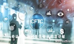 b特派钱包的问题及解决方案详解