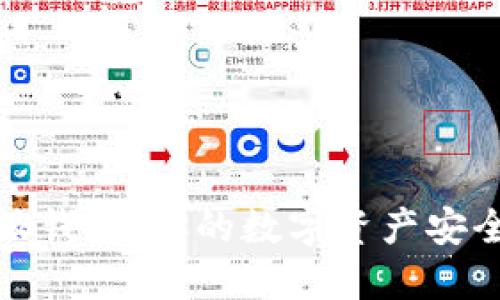 比特派钱包：你的数字资产安全之选