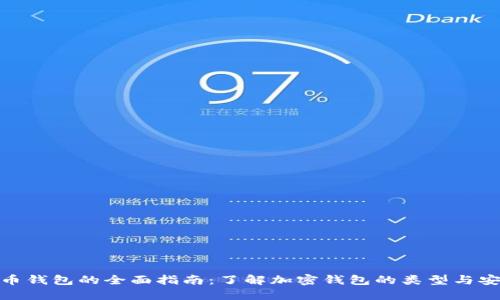 数字货币钱包的全面指南：了解加密钱包的类型与安全策略