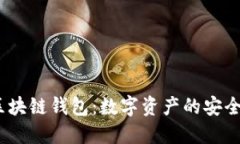 Boxtoken区块链钱包：数字资产的安全与便捷管理