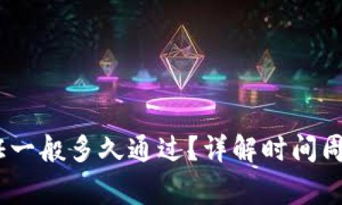 B特派KYC认证一般多久通过？详解时间周期和注意事项