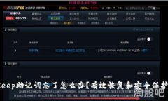 BitKeep助记词忘了怎么办？有效恢复和安全保护指