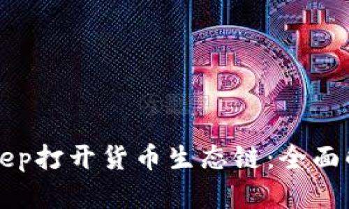 如何通过BitKeep打开货币生态链：全面解析与实用指南