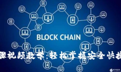 数字钱包转账步骤视频教学：轻松掌握安全快捷的在线支付技能