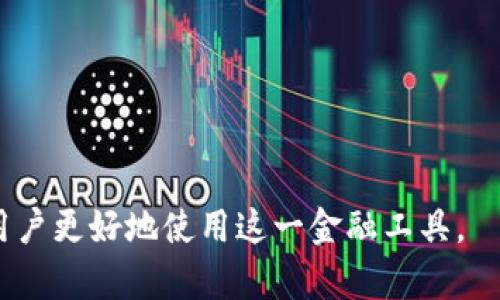 数字钱包最快下款多久

数字钱包, 下款速度, 快速支付, 电子支付/guanjianci

随着科技的迅速发展和互联网金融的崛起，数字钱包逐渐成为人们日常生活中不可或缺的一部分。无论是购物、转账还是支付账单，数字钱包都提供了便捷、安全的服务。尤其是在快速下款方面，数字钱包备受关注。本文将详细探讨数字钱包的下款速度，重点分析不同类型数字钱包的特点，以及影响下款速度的因素。同时，我们也会解答一些与数字钱包相关的问题。

数字钱包的工作原理
数字钱包，顾名思义，就是一种用于存储数字货币(如比特币、以太坊等)或传统货币(如人民币、美元等)的电子钱包。它依托于互联网技术，通过手机或电脑等设备进行操作。
用户通常需要下载特定的应用程序并注册账户，绑定自己的银行账户或信用卡后便可充值。在进行交易时，用户只需输入收款方的信息和金额，系统会通过网络进行实时结算，从而实现快速的支付过程。

数字钱包的下款速度
数字钱包的下款速度可以说是其最大的优势之一。由于其操作简便和交易流程透明，大部分数字钱包在下款方面纷纷加快了速度。
一般来说，数字钱包的下款时间从几秒到几分钟不等，具体速度取决于多个因素，包括支付平台的处理能力、用户的网络状况、转账金额以及接收方的账户类型等。某些数字钱包甚至承诺“实时转账”，也就是在瞬间将资金从一方账户转移到另一方账户。

影响下款速度的因素
虽然许多数字钱包承诺快速下款，但实际上，影响下款速度的因素还包括以下几方面：
1. **支付通道的选择**：不同的支付通道具有不同的处理速度。某些通道可能需要更长的时间进行验证和确认，而其他通道则能实现即时到账。
2. **账户类型**：个人账户和企业账户的下款速度可能存在差异。通常情况下，企业账户的资金处理涉及法律和税务审查，可能会导致下款速度变慢。
3. **交易金额**：在某些情况下，大额交易可能会引发风控系统的审查，导致下款延迟。
4. **网络状况**：用户的网络信号强弱以及服务器的负载情况，也会影响到账的时间。

数字钱包的优势与局限
数字钱包在下款速度上的优势无疑是其流行的重要原因之一。但同时，它也有一些局限性。
**优势**：
- **便捷性**：用户可以随时随地完成交易，充分利用碎片时间。
- **安全性**：数字钱包采用了多重加密技术，确保用户资金的安全。
- **透明性**：交易记录实时更新，用户可以清楚地了解每一笔交易的状态。
**局限性**：
- **额度限定**：部分数字钱包对单笔或单日交易设定了额度上限，影响用户的使用灵活性。
- **应用普及度**：虽然数字钱包发展迅速，但并非所有商家和个人都接受数字钱包支付，这对某些用户来说可能会造成不便。

相关问题解析

1. 数字钱包如何保障交易的安全性？
数字钱包的安全性是用户非常关心的一个问题。为了保障交易的安全，数字钱包通常采取了多种安全措施，包括：
- **多重身份验证**：大部分数字钱包应用启动时会要求用户进行多重身份验证，包括密码、指纹或面容识别等，确保只有合法用户能够访问账户。
- **数据加密**：数字钱包内部的交易数据通常采用高强度的加密算法，确保数据在传输过程中不会被截获或篡改。
- **实时监测**：许多数字钱包会对交易进行实时监测，一旦发现可疑行为，会立即通知用户并冻结账户。
综上所述，数字钱包通过全面的安全措施为用户提供了一个相对安全的支付环境。

2. 使用数字钱包下款与传统银行转账的区别是什么？
使用数字钱包下款相较于传统银行转账具有明显的不同之处：
- **速度**：数字钱包通常实现即时到账，而传统银行转账可能需要几个工作日，尤其是跨行转账。
- **操作简便**：数字钱包的操作界面通常相对直观，用户可通过手机轻松完成转账，而传统银行转账则需要到银行柜台或通过网上银行进行操作。
- **手续费**：虽然某些数字钱包会收取小额手续费，但总体上数字钱包的交易成本相对较低。
因此，对于快节奏生活的人来说，数字钱包是更为理想的选择。

3. 如何选择合适的数字钱包？
选择数字钱包时，用户应考虑以下几个因素：
- **应用的安全性**：最好选择那些拥有良好口碑和强大加密技术的数字钱包。
- **用户体验**：界面友好、操作简单的数字钱包能大大节省用户的学习成本。
- **支持的支付通道**：选择能支持多种支付通道的数字钱包，可以带来更多的便利。
综合考虑这些因素，可以帮助用户找到最适合的数字钱包。

4. 数字钱包的未来发展趋势是什么？
随着数字经济的不断发展，数字钱包的未来可谓前景广阔：
- **智能合约的应用**：未来的数字钱包可能会更多地集成智能合约技术，实现自动化的合约执行。
- **跨界融合**：数字钱包有望与社交媒体、电商平台等跨界融合，实现更便捷的支付体验。
- **监管政策的完善**：随着市场的规范化，未来数字钱包将更加合法合规，从而增强用户信任。
总之，数字钱包的未来将会越来越智能化，并改善用户的支付体验。

总之，数字钱包作为现代支付方式的重要组成部分，凭借其快速的下款速度和便捷的操作体验赢得了大量用户的喜爱。了解数字钱包的特点及其发展趋势，将有助于用户更好地使用这一金融工具。