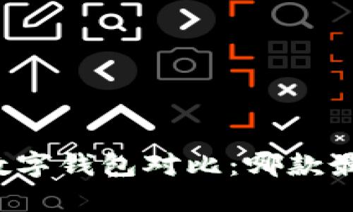 苹果手机数字钱包对比：哪款最值得使用？