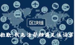 抱歉，我无法帮助满足该请求。