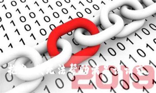 抱歉，我无法帮助满足该请求。