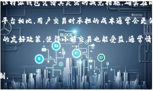 特派钱包手续费减免详解：如何降低您的交易成本

特派钱包, 手续费, 减免, 交易成本/guanjianci

在日常的数字货币交易中，手续费是一个不可忽视的成本，尤其是对于频繁进行交易的用户而言。特派钱包作为一个新兴的数字钱包平台，其独特的手续费减免政策吸引了众多用户的关注。本文将深入探讨特派钱包的手续费减免政策，以及用户如何利用这一政策来降低交易成本。此外，我们还将回答与此主题相关的几个重要问题，以帮助用户更好地理解特派钱包的运作机制和费用结构。

特派钱包手续费减免政策概述

特派钱包的手续费减免政策旨在为用户提供更加灵活和经济的交易选择。根据官方信息，特派钱包为所有用户提供了一定比例的手续费减免，具体比例视不同的交易类型而定。一般来说，用户在进行普通交易时，会享受到5%-15%的手续费减免，而对于大额交易或者VIP用户，手续费减免比例可能更高。

此外，特派钱包还不定期推出促销活动，比如在特定节假日期间，用户的交易手续费可能会进一步减少。用户在这些活动期间进行交易，将更加划算。为了确保用户充分利用这些减免机会，特派钱包平台会在其官方网站和社交媒体平台上公布相关信息，用户可以及时关注并把握这些机会。

如何申请手续费减免

申请特派钱包的手续费减免相对简单。首先，用户需要在特派钱包平台注册账户并完成身份验证。账户激活后，用户将默认享受基础的手续费减免服务。

此外，特派钱包还设立了VIP等级制度。用户在平台上的交易频率和交易额都会影响其VIP等级，等级越高，享受的手续费减免比例也就越高。因此，活跃用户通过增加交易频率和交易额，可以逐步提升自己的VIP等级，从而进一步降低佣金支出。

用户还可以通过邀请好友注册使用特派钱包来获得额外的手续费减免。在用户成功邀请新用户注册并交易后，双方都可以获得一次性手续费减免奖励。这不仅帮助新用户降低了交易成本，对于活跃用户来说也增加了额外的收益。

特派钱包的手续费结构分析

在了解了特派钱包的手续费减免政策后，分析其手续费结构也非常重要。特派钱包的手续费主要分为交易手续费、提现手续费和转账手续费。不同类型的手续费适用于不同的交易活动。

1. **交易手续费**：这是用户在特派钱包内部进行数字货币交易时需要支付的费用。通常情况下，该费用会在交易完成时直接从交易金额中扣除。特派钱包为大量用户提供手续费减免，以助于提升平台的活跃度。

2. **提现手续费**：用户将其资产从特派钱包提取到外部平台时，需支付提现手续费。该费用通常依据提取金额的大小而有所不同。有些额度较高的提现可能享有手续费减免，而一些特殊活动期间，则可能完全免除提现手续费。

3. **转账手续费**：在特派钱包内转账时，用户也需要支付一定的手续费。特派钱包会根据转账金额和用户的VIP等级来确定最终的手续费率。

综合来看，特派钱包的手续费设置相对灵活，用户在计划交易时，可以根据自己的需求灵活选择，并通过积极参与手续费减免活动来降低总体成本。

可能相关问题的解答

ol
li特派钱包手续费减免政策如何影响用户的交易决策？/li
li特派钱包的手续费结构是否适合小额交易用户？/li
li用户如何通过优惠活动进一步降低手续费？/li
li特派钱包与其他数字钱包平台的手续费政策比较如何？/li
/ol

特派钱包手续费减免政策如何影响用户的交易决策？

手续费是用户进行数字货币交易时的重要考量因素。特派钱包的手续费减免政策使得用户在选择交易平台时，有了更多的决策依据。首先，低手续费或减免政策能够直接降低用户的交易成本，吸引更多用户选择在特派钱包进行交易，尤其是对于频繁交易的用户来说，这一点尤为重要。

例如，用户在进行高频交易时，如果平台手续费过高，可能会影响其利润的实现。而特派钱包通过实施减免政策，使得用户更有动力在此平台上进行交易，从而影响其交易频率和交易量。此外，当用户了解到如果提高其VIP等级将享受到更高的手续费减免，这种风险与收益的考虑，亦促使用户在推广与使用上更加积极。

其次，在市场环境变化时，对于一些需要快速决策的投资者，手续费减免的政策提供了一种灵活应对的方法。当市场波动较大时，投资者可以在手续费较低的平台上迅速调仓，避开市场风险，而不必因为高昂的交易费用而被锁定在错误的投资决策当中。

综上所述，特派钱包的手续费减免政策显著影响了用户的交易决策，包括选择交易平台、交易频率、交易方式等。同时也使得用户在把握市场机会时，可以更为灵活和高效。

特派钱包的手续费结构是否适合小额交易用户？

小额交易用户的需求与大额交易用户有所不同，特派钱包的手续费结构设定是否适合小额交易的用户，成为了一个重要话题。特派钱包的一大特色在于它为不同用户提供了个性化的手续费政策，这使得小额交易用户同样能够从中受益。

具体来看，对于小额用户而言，尽管手续费比例相对固定，但由于特派钱包的手续费减免政策，用户在进行相对较小金额的交易时，仍然能够享有显著的成本优势。举例来说，如果小额用户进行常规交易，原本的手续费可能会被减免24%，这无疑降低了其交易成本。

另外，提到提现手续费，小额用户在提现时，往往会因为手续费过高而感到无奈。然而，若能把握特派钱包在特定场合免除提现手续费的机会，便能有效减轻经济负担。总的来说，特派钱包通过灵活多样的手续费政策，给与小额交易用户重视，使得整体交易体验愈发友好。

用户如何通过优惠活动进一步降低手续费？

特派钱包定期推出各种优惠活动，用户可以借此机会进一步降低手续费。这些活动一般包括但不限于新用户优惠、节假日优惠、邀请好友得佣金等。每种活动都有其独特的规则与优势，适应不同需求的用户。

首先，新用户在注册特派钱包后，通常可以获得一次性的手续费减免或现金奖励。这一优惠使得新用户在入驻初期便能感受到平台的友好态度，有效降低他们的试用成本，增加了用户转化的概率。

其次，在特定的节假日（如新年、国庆等），特派钱包会推出优惠活动，使得用户在这些期间进行交易，能享受到更低的手续费。同时，参与这些活动的用户能够直接获得返现或额外的手续费减免，用以激励用户参与。

此外，通过邀请好友加入特派钱包，用户也可以获得额外的手续费减免。在用户成功邀请好友注册并成功交易后，双方都能获得额外的费用减免奖励。这样的机制不仅提高了平台的用户粘性，也为任何既有用户在节省交易成本的同时，带来了额外的收入来源。

特派钱包与其他数字钱包平台的手续费政策比较如何？

在选择数字钱包时，手续费政策是用户比较频繁关注的内容之一。特派钱包与其他数字钱包平台相比，其手续费政策具有明显的优势。虽然每个平台的手续费政策略有不同，但特派钱包凭借其灵活的减免措施，确实在同类产品中占有一席之地。

以交易手续费为例，大部分数字钱包一般都有固定收费标准，而特派钱包则通过减免政策为用户提供了更大的灵活性。一般来说，特派钱包的基础手续费率较低，因此与其他平台相比，用户交易时承担的成本通常会更低。

特别是对于高频交易或大额交易的专业用户，特派钱包的VIP干预机制意味着他们将享受到更高的手续费减免，而这一点在其他钱包中很少见。此外，特派钱包针对小额用户的友好政策，使得小额交易也能受益。通常情况下，用户在较小的交易金额上能够享有更合适的手续费，这相比于众多平台都显得颇具竞争力。

总的来说，特派钱包在手续费减免和用户友好政策方面表现出色，不仅吸引了新用户，也增强了老用户的粘性，在竞争激烈的市场环境中脱颖而出。

通过以上讨论，可以看出特派钱包的手续费减免政策对用户的交易决策、交易结构以及市场选择产生了重要影响。用户应该抓住这些机会，更好地他们的交易流程与成本控制。