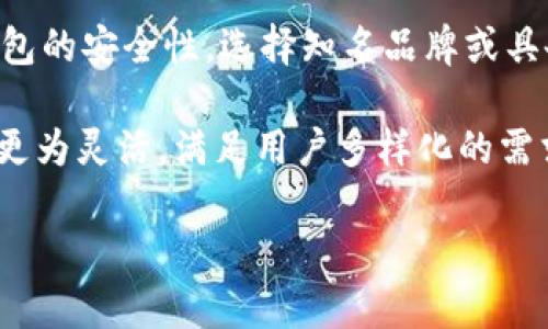   数字钱包的发展现状与未来趋势分析 / 
 guanjianci 数字钱包, 区块链, 金融科技, 移动支付 /guanjianci 

随着数字化时代的到来，数字钱包作为一种新兴的支付方式，逐渐成为现代人日常生活中不可或缺的一部分。数字钱包不仅提高了支付效率，也推动了金融科技的发展。本文将深入探讨数字钱包的发展现状及未来趋势，并就其相关问题进行详细解析。

数字钱包的定义及分类
数字钱包，通常是指一种可以存储用户支付信息的电子工具，用户可以通过其进行在线支付、转账、收款等操作。根据不同的应用场景，数字钱包主要可以分为以下几类：

ul
    listrong移动支付钱包/strong：如Apple Pay、支付宝等，可以通过智能手机进行支付。/li
    listrong虚拟货币钱包/strong：例如比特币钱包，用于存储和交易加密货币。/li
    listrong在线支付平台/strong：PayPal、Venmo等，可用于网络购物、朋友之间的转账等。/li
    listrong银行数字钱包/strong：一些传统银行推出的数字钱包，可以与银行账户直接相连，进行资金管理。/li
/ul

数字钱包的发展历程
数字钱包的起源可以追溯到20世纪90年代，当时的电子现金系统相对简单，主要用于实现小额支付。2000年代初，各种在线支付平台的出现，如PayPal，标志着数字交易时代的来临。随着智能手机的普及，移动支付钱包在2010年前后快速崛起，极大地方便了用户的支付体验。

进入2015年后，区块链技术的兴起为数字钱包带来了新的发展机遇。越来越多的用户开始关注虚拟货币和去中心化金融，这推动了数字钱包领域的多元化发展。如今，数字钱包不仅仅是一个支付工具，更成为个人财务管理的重要助手。

数字钱包的技术基础
数字钱包的技术基础主要包括以下几个方面：

ul
    listrong加密技术/strong：为了保护用户的财务安全，数字钱包采用多种加密算法来确保数据的安全性，防止黑客攻击及信息泄露。/li
    listrong区块链技术/strong：尤其是在虚拟钱包中，区块链技术能够提供透明度和去中心化的信任机制，确保交易的合法性。/li
    listrong移动应用开发/strong：随着移动互联网的发展，数字钱包的移动应用日益成熟，为用户提供更加灵活便利的支付手段。/li
    listrong人工智能/strong：通过AI技术，数字钱包可以实现个性化推荐、风险管理等功能，更好地满足用户需要。/li
/ul

数字钱包的市场现状
根据市场研究，数字钱包的使用率正在稳步上升。在全球范围内，尤其是在亚洲地区，数字钱包的普及程度高于其他地区。例如，中国的支付宝和微信支付已经成为日常生活中不可或缺的支付方式。根据统计数据显示，中国数字支付市场的交易额在2022年已经超过了300万亿人民币。

虽然北美和欧洲地区的数字钱包普及相对滞后，但随着技术进步和用户习惯的变更，这些地区的市场潜力依然巨大。同时，越来越多的商家开始接受数字钱包作为支付手段，推动了其进一步的发展。

数字钱包的未来趋势
展望未来，数字钱包的发展将呈现以下几大趋势：

ul
    listrong融合支付与金融服务/strong：未来的数字钱包将不仅限于支付功能，还会集成更多的金融服务，如投资、借贷等，成为用户的全方位金融管理工具。/li
    listrong安全性提升/strong：随着技术进步，数字钱包的安全性将进一步提升，生物识别、双重身份验证等技术将变得更加普及。/li
    listrong去中心化金融（DeFi）的兴起/strong：越来越多的数字钱包将支持去中心化金融应用，为用户提供更为灵活的金融选择。/li
    listrong跨境支付便利化/strong：未来，数字钱包将为跨境支付提供更便捷的解决方案，降低交易成本，提高效率。/li
/ul

数字钱包发展过程中面临的挑战
尽管数字钱包的发展前景广阔，但仍面临诸多挑战。包括技术安全问题、监管政策不完善、用户隐私保护等。各国监管机构对数字金融的监管仍在不断跟进与完善，各家企业需积极应对这些挑战，保护用户利益，创新产品与服务。

### 相关问题探讨

数字钱包与传统支付方式有何不同？
数字钱包与传统支付方式之间存在显著的差异。首先在支付的便利性上，数字钱包通过扫描二维码或使用NFC技术允许用户快速完成支付，而传统支付方式如现金或信用卡则需要更为繁琐的步骤。其次在安全性方面，数字钱包采用先进的加密技术和多重身份认证，确保用户的资金安全性，而传统支付方式则更容易受到盗刷和伪造的影响。

此外，数字钱包也为用户提供了更为丰富的功能。例如，通过数字钱包，用户可以跟踪自己的消费记录、进行预算管理、获取小额贷款等金融服务。这些是传统支付方式无法轻易实现的。总的来说，数字钱包不仅提高了支付的便捷性，也通过智能化的服务提升了用户的财务管理能力。

数字钱包如何加强安全性？
在数字钱包的发展过程中，安全性是一个重中之重的问题。首先，数字钱包通常会使用多重加密技术来保护用户的信息和资金安全。许多数字钱包还采用了生物识别技术，如指纹或面部识别，以实现用户身份的双重验证，确保只有授权用户才能访问钱包。

此外，定期更新软件和进行安全漏洞扫描也是保障用户安全的重要手段。通过监测可疑活动，及时采取措施避免潜在风险，同时，教育用户强化安全意识，如不随便下载不了解的第三方应用、避免使用公共无线网络等，也是提升数字钱包安全性的关键。

未来数字钱包与金融科技的关系将如何演变？
随着金融科技的不断发展，数字钱包与金融科技的关系将变得日益紧密。未来，我们可以预见数字钱包将不仅承担支付功能，更成为金融科技生态中的核心组成部分。数字钱包将具备更复杂的金融服务能力，如贷款、投资和保险等，这些功能的集成将吸引更多用户使用数字钱包。通过大数据分析，数字钱包能够识别用户行为，提供个性化的金融服务，进一步提升用户体验。

同时，数字钱包将为用户提供更为便捷的跨境支付服务，可能会与区块链技术相结合，形成更加安全高效的支付网络。这种演变不但会为用户带来更好的体验，也将对金融服务行业的结构和竞争格局产生深远的影响。

用户如何选择合适的数字钱包？
在众多的数字钱包中，用户应根据自身需求选择合适的产品。首先，要考虑支付场景。某些钱包可能更适合特定的场景，比如旅行支付或日常购物。其次，用户应关注数字钱包的安全性，选择知名品牌或具备良好用户口碑的钱包产品。此外，使用的方便性与受欢迎程度也是重要指标，毕竟使用率高的钱包通常可以覆盖更多的商家。

用户还需关注数字钱包的费用结构，某些钱包在使用过程中可能会收取手续费，了解这些费用对于用户使用体验至关重要。最后，选择支持多种货币和交易功能的钱包会更为灵活，满足用户多样化的需求。通过综合考虑这些因素，用户可以选择到最合适的数字钱包。

总之，数字钱包作为金融科技发展的重要组成部分，其未来依然充满潜力和挑战。正确理解其发展现状及趋势，将有助于我们更好地应对数字金融时代的波澜与机遇。