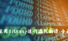 如何使用BitKeep进行在线翻译：全面指南