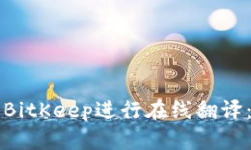 如何使用BitKeep进行在线翻译：全面指南
