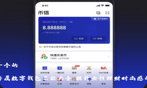 思考一个的

女士专属数字钱包名称大全：提升女性理财时尚感的选择