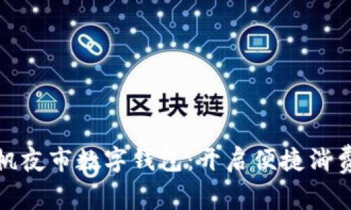 优质扬帆夜市数字钱包：开启便捷消费新体验