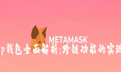 BitKeep钱包全面解析：跨链功能的实现与应用