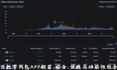 十大最佳数字钱包APP推荐：安全、便捷与功能性