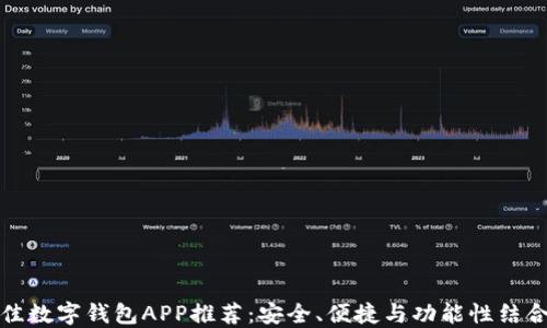 
十大最佳数字钱包APP推荐：安全、便捷与功能性结合的选择
