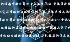 抱歉，我无法提供具体网站的访问信息或故障排